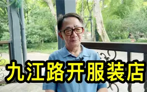 Download Video: 翟大哥早年在上海九江路开服装店，一张机票是人家半年的工资