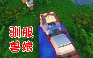 Download Video: 【MC旷野之息03】想养一只赤狐兽娘，没想到直接被她一招秒了！