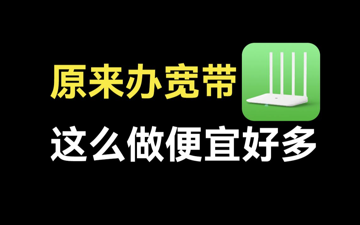 原来宽带也有信息差,线上价格优惠到离谱,千兆仅需百元起!电信宽带/移动宽带/联通宽带/wifi/流量卡/网速/宽带安装/手机卡/宽带哔哩哔哩bilibili