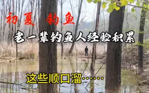 Download Video: 初夏钓鱼，老一辈钓鱼人经验积累，这些顺口溜，你知道多少