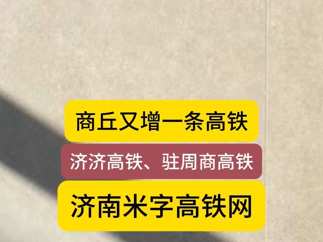 商丘又多一条高铁,济济高铁、驻商周高铁、济南米字高铁网哔哩哔哩bilibili