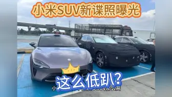 Download Video: 小米SUV新一批谍照曝光，只比SU7高一点，更像旅行车。编号220测试车，投入已超五个亿，最快月底的小米15发布会就能有消息透露了