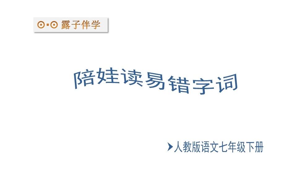 人教版语文七年级下册易读错字词第3单元哔哩哔哩bilibili