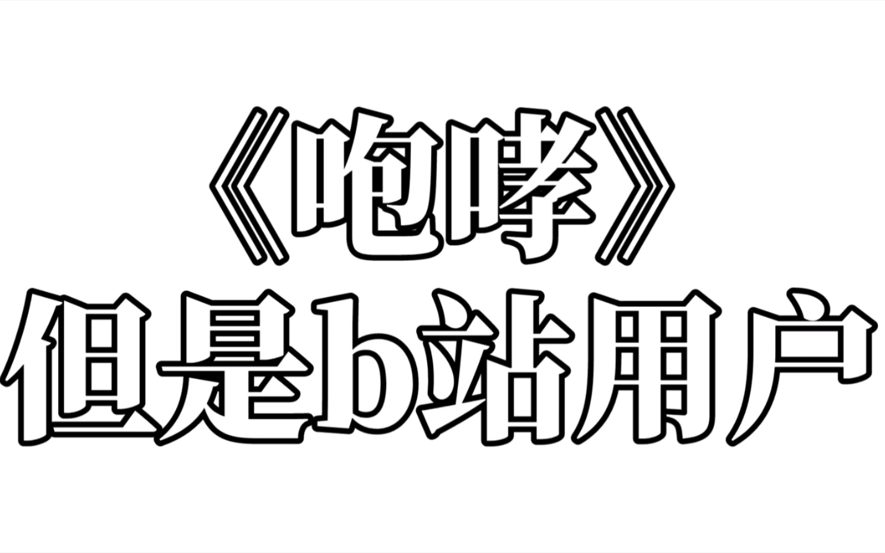 2023还有人记得咆哮吗73用b站用户名演绎中文版《咆哮》