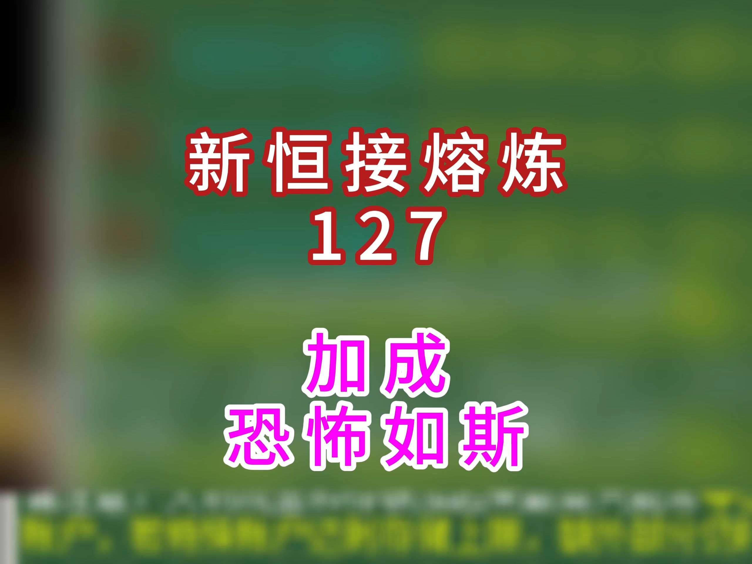 新恒接熔炼127,这波加成怎么说?哔哩哔哩bilibili梦幻西游