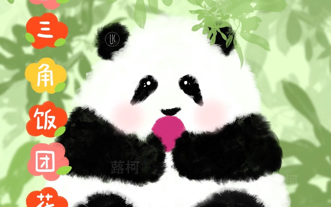 画三角饭团花花