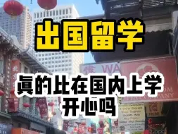 Descargar video: 出国留学真的比国内上学开心吗？