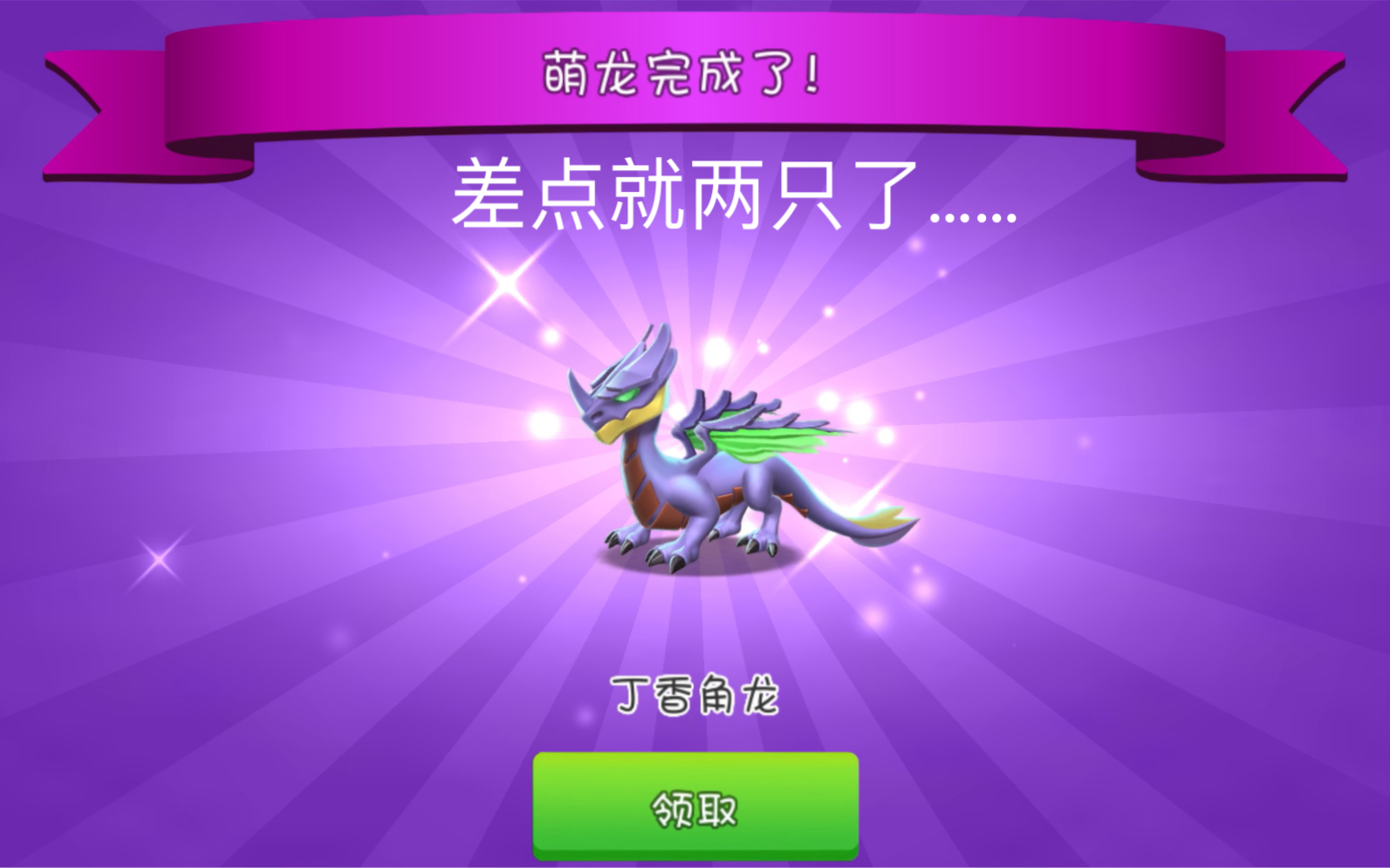 【萌龙大乱斗】一次性开到爽,差3个拼图就集齐两个丁香角龙了