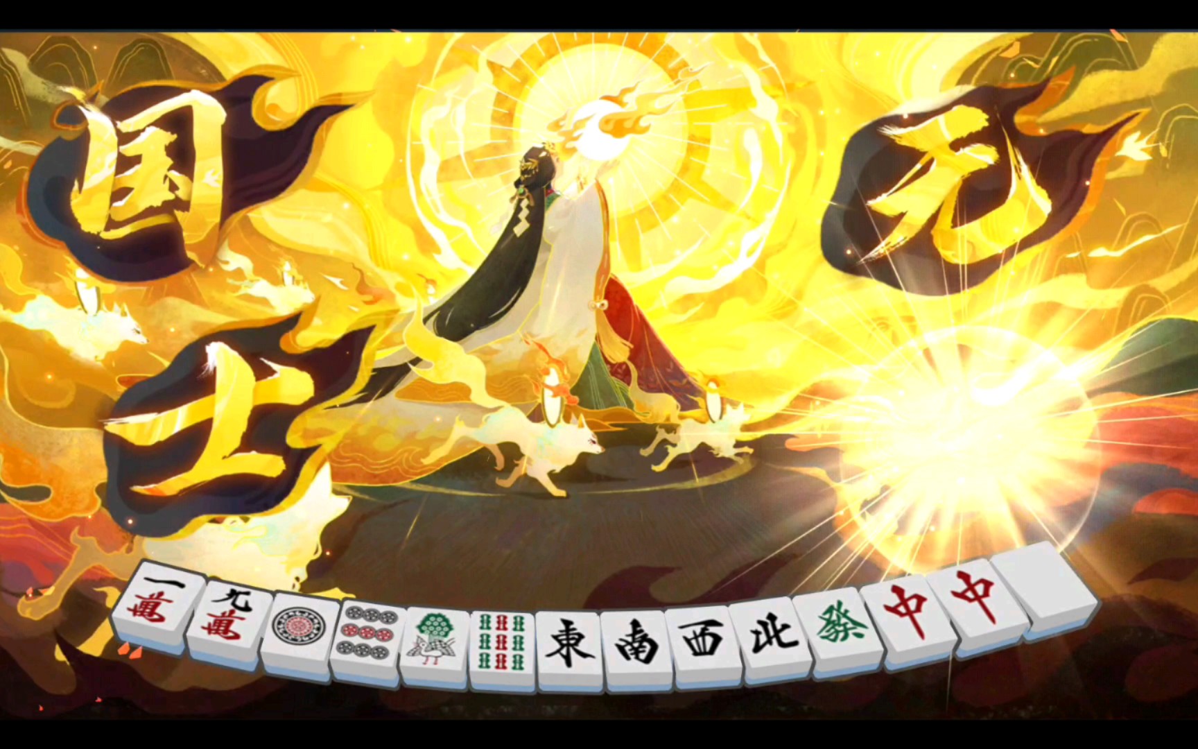 雀魂majsoul新役满特效