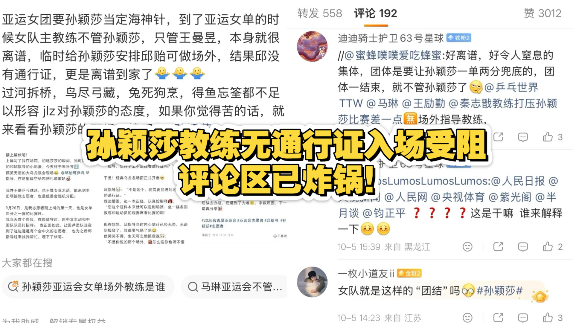 孙颖莎教练无通行证入场受阻，评论区已炸锅！