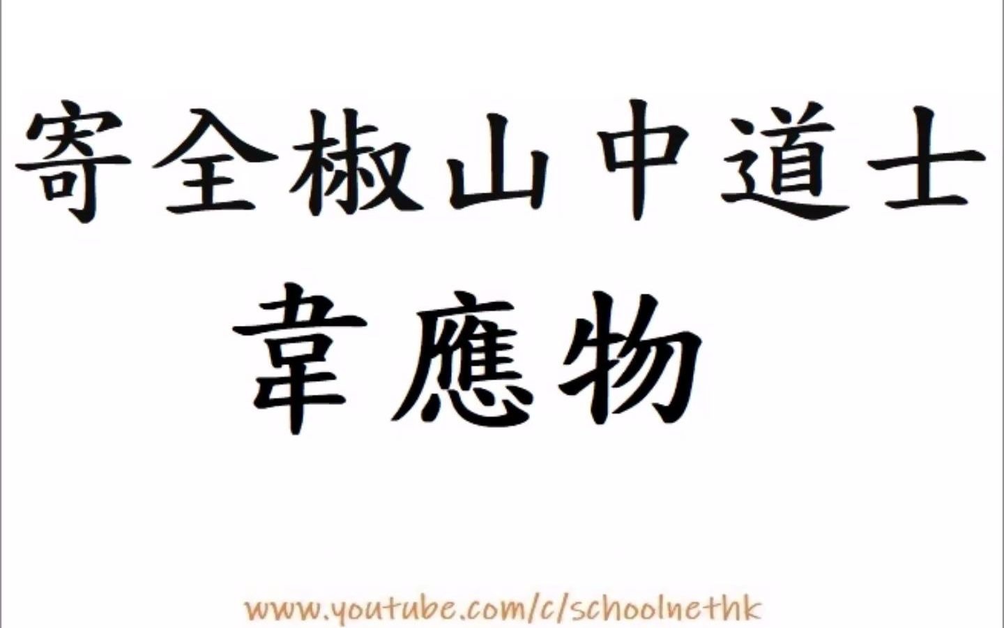 [图]寄全椒山中道士 韋應物 粵語 唐詩三百首 五言古詩 古詩文 誦讀 繁體版 廣東話 經典 小學 中學 漢詩朗読 今朝郡齋冷 忽念山中客 澗底束荊薪 歸來煮白