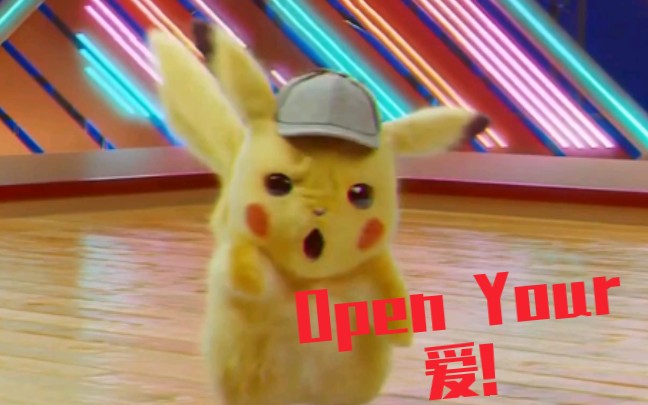论皮卡丘跳舞的适配性之《open your 爱》