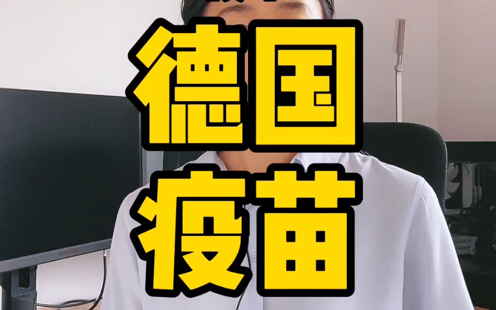 富贵险中求德国疫苗为了加速居然走了这几步险棋震惊疫苗德国涨知识