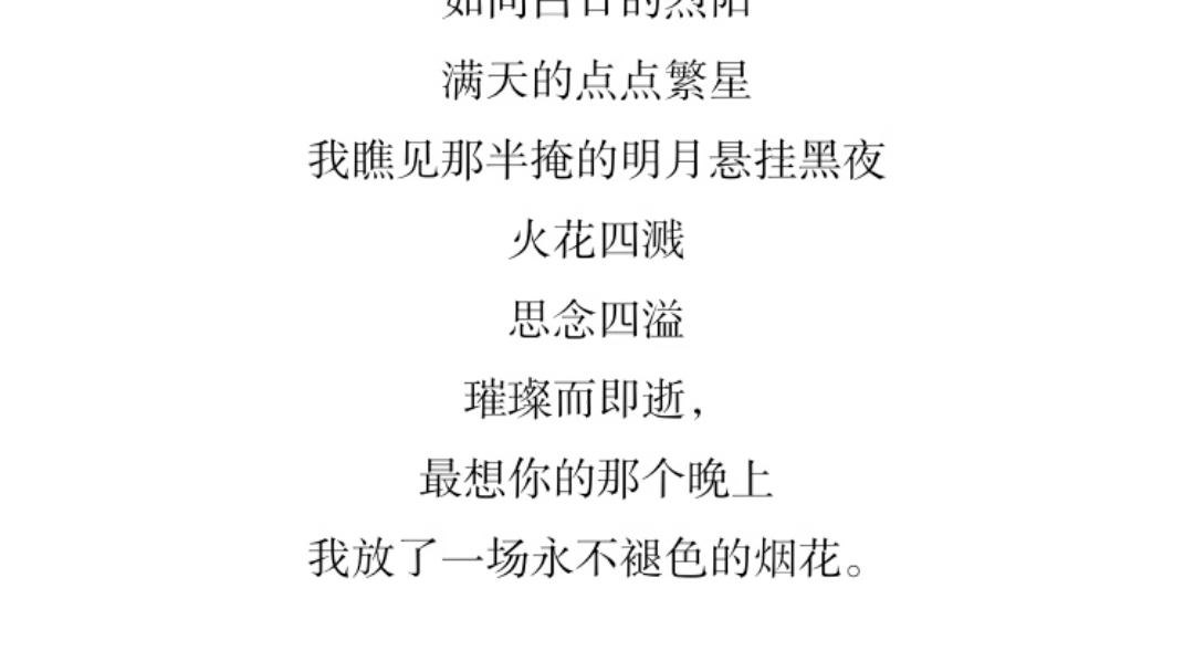 随笔/“在最想你的那个晚上,我放了一场永不褪色的烟花”哔哩哔哩bilibili