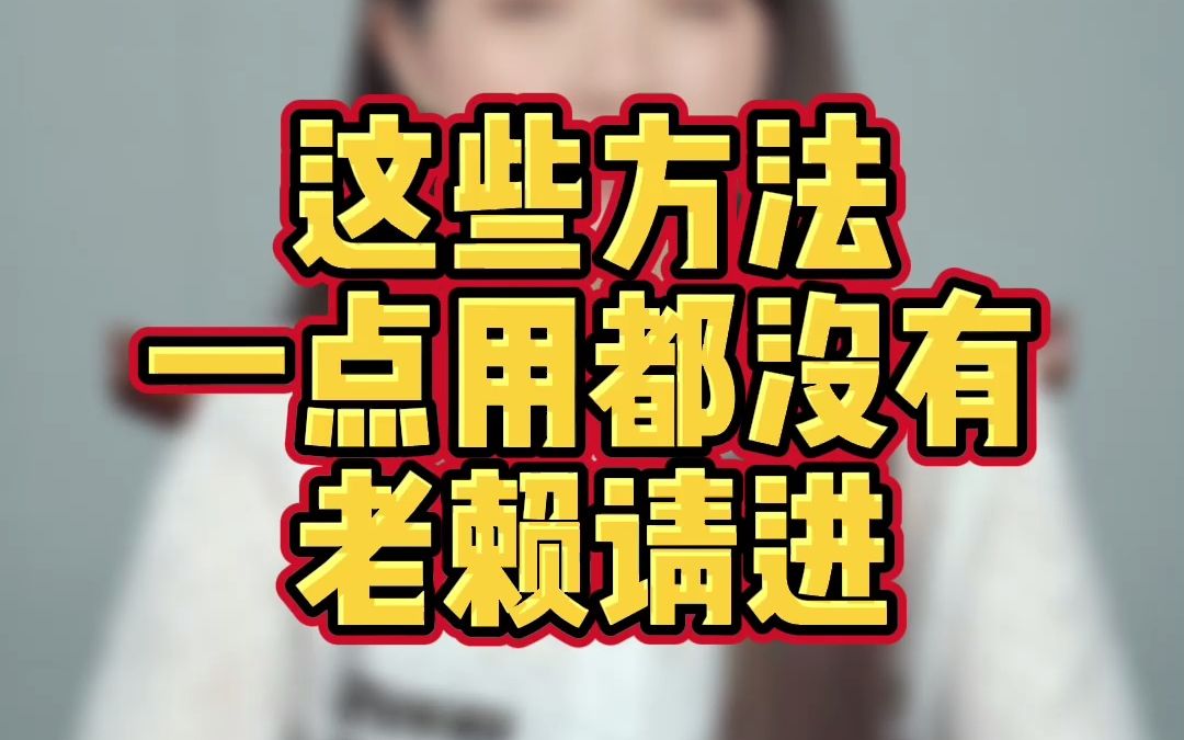 这些方法一点用都没有!老赖请进