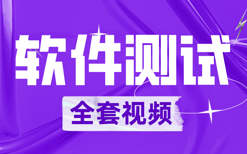 【达内精品教程】软件测试全套视频【700集】从入门到精通哔哩哔哩bilibili