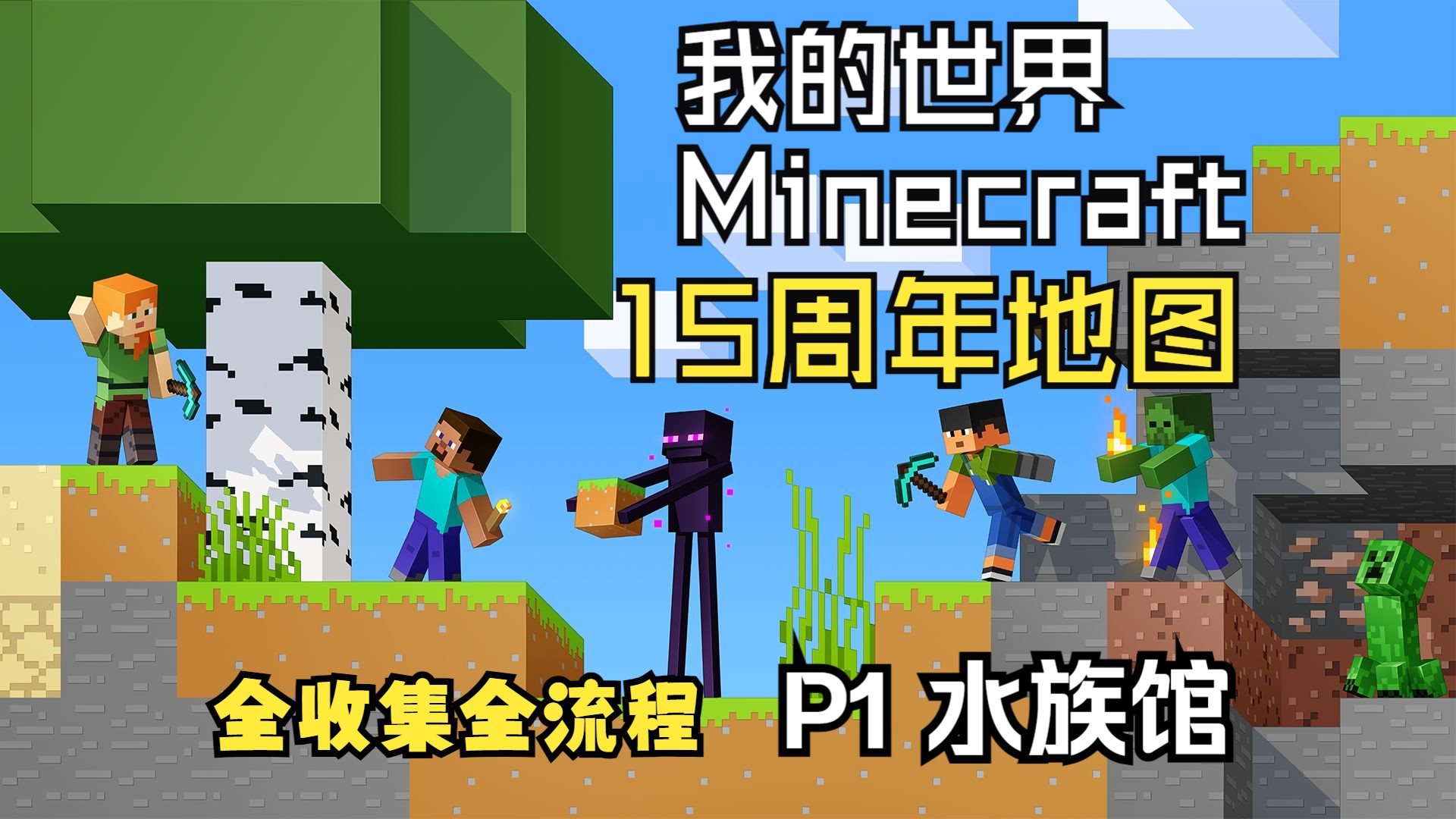 minecraft 我的世界15周年地图 全收集全流程 p1 水族馆
