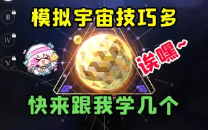 Download Video: 【星穹铁道】模拟宇宙通关小技巧，早看早通关！再打不过今年的月卡我包了