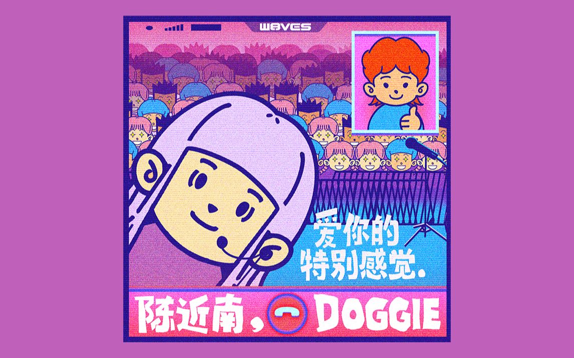 [图]【陈近南xDoggie】全新合作单曲《爱你的特别感觉》甜蜜上线