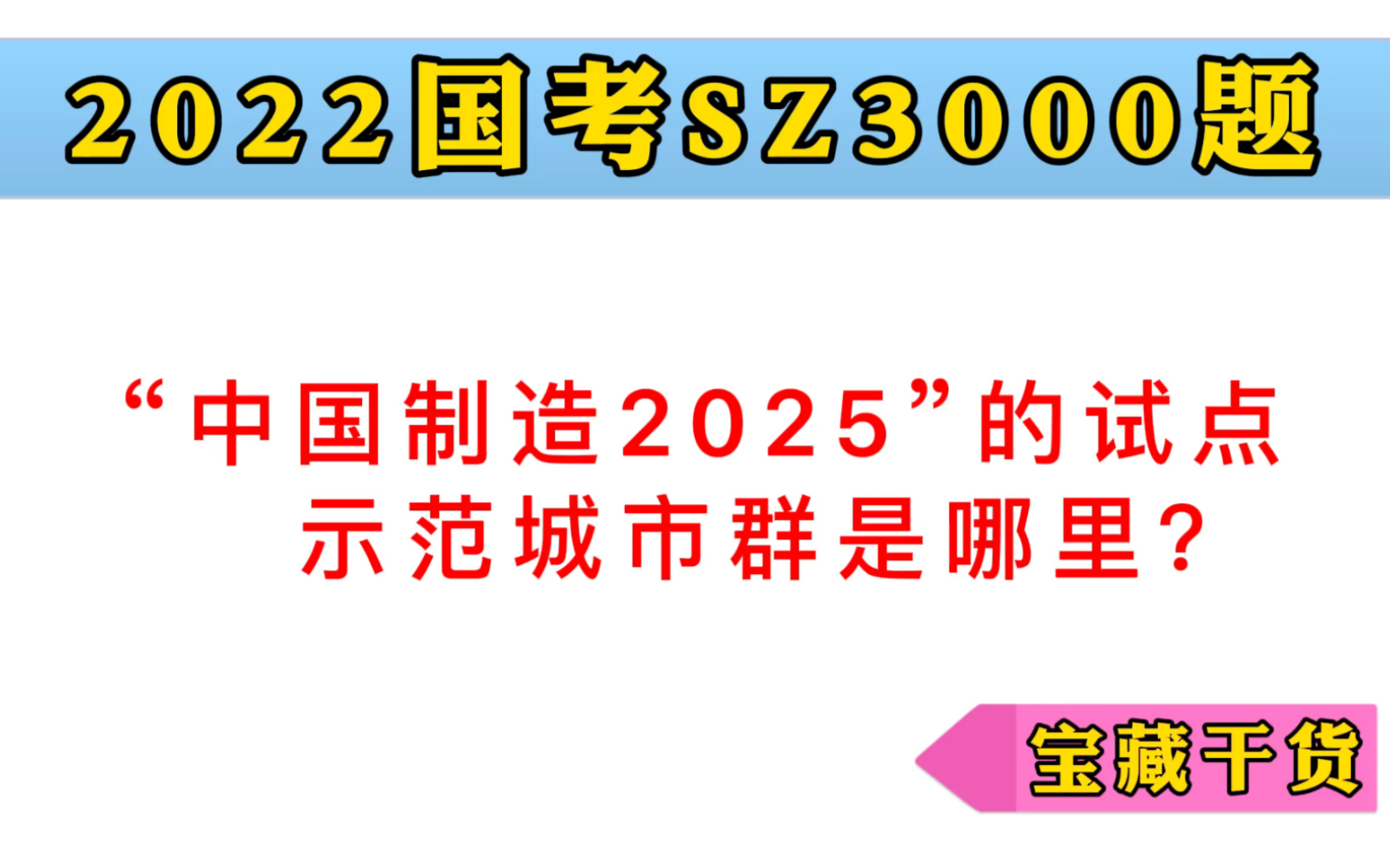 [图]2022国考：“中国制造2025”的试点示范城市群是哪里？你记住了吗？