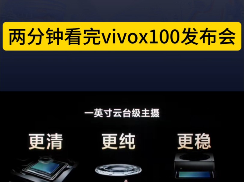 两分钟快速看完vivox100发布会,昨晚共发布了三款机型,vivox100s,vivox100sPro以及vivox100Ultra,大家最喜欢哪一款呢?哔哩哔哩bilibili