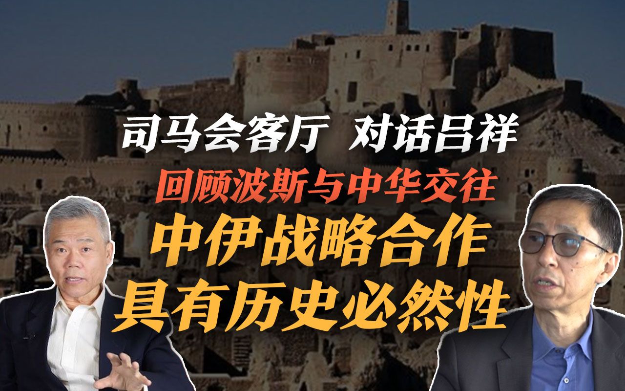 司马南会客厅吕祥回顾波斯与中华交往中伊战略合作具有历史必然性