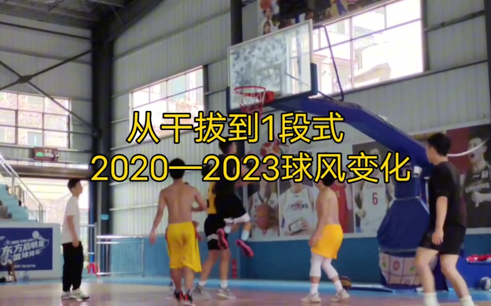 【2020-2023】練球3年從幹拔跳投到1段式