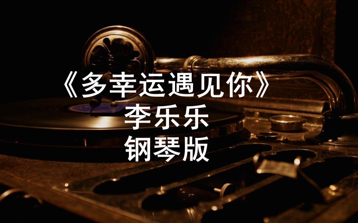 [图]李乐乐《多幸运遇见你》钢琴版 简介附谱