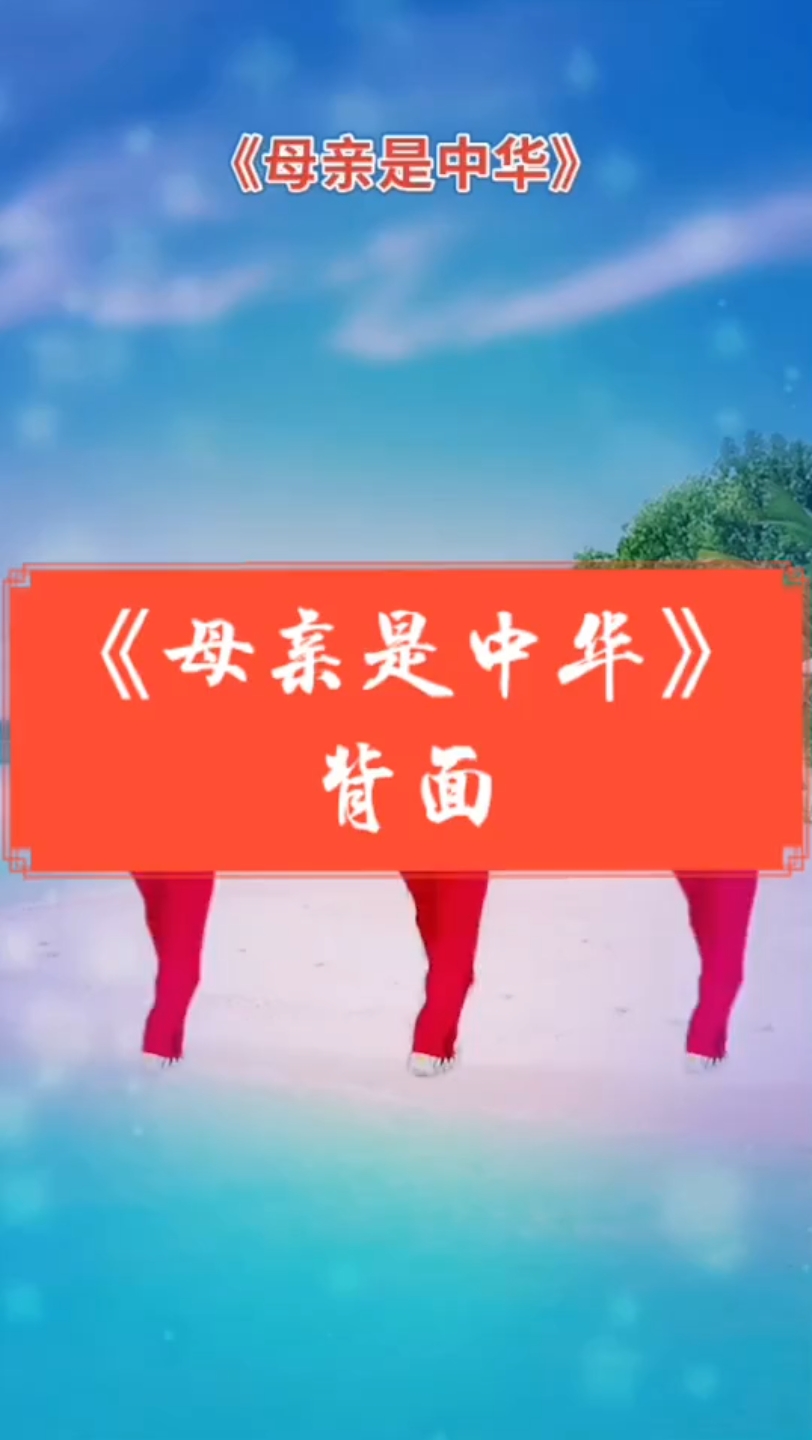 《母亲是中华》