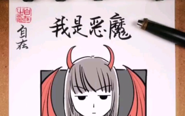 原创漫画《恶魔的爱》第六弹~恶魔的战斗力,你无法想象哔哩哔哩bilibili