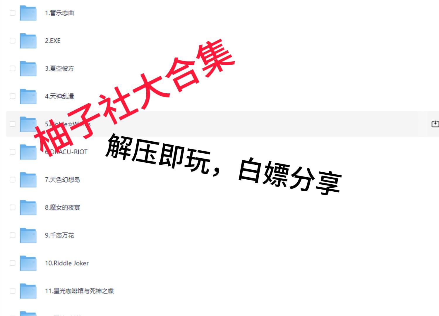 [图]【Gal资源分享】柚子社 安卓+PC 13部大合集