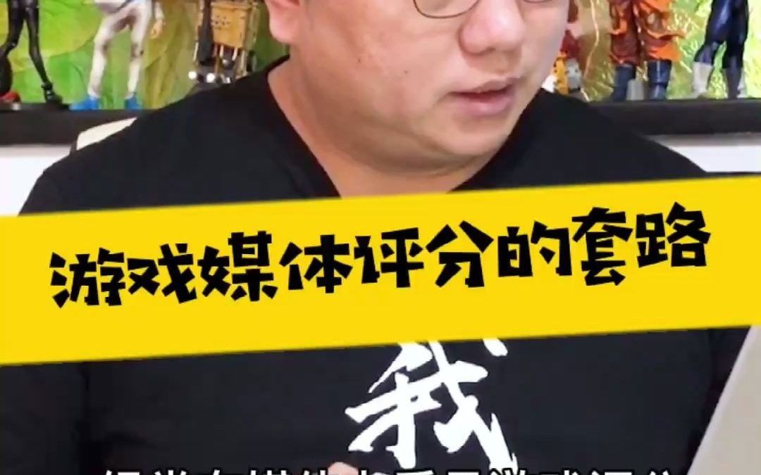 【表哥揭秘】游戏媒体评分的套路-毒舌大表哥-毒舌大表哥-哔哩哔哩视频