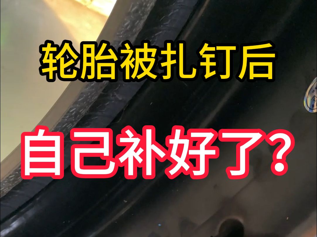 是一款什么样的轮胎,在轮胎被扎钉后自己修复了?哔哩哔哩bilibili