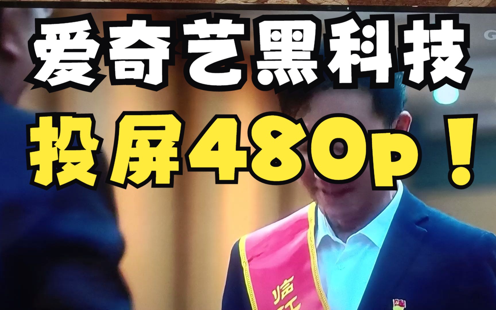 爱奇艺将于2023年推出480p投屏!旨在进一步提高用户体验!哔哩哔哩bilibili