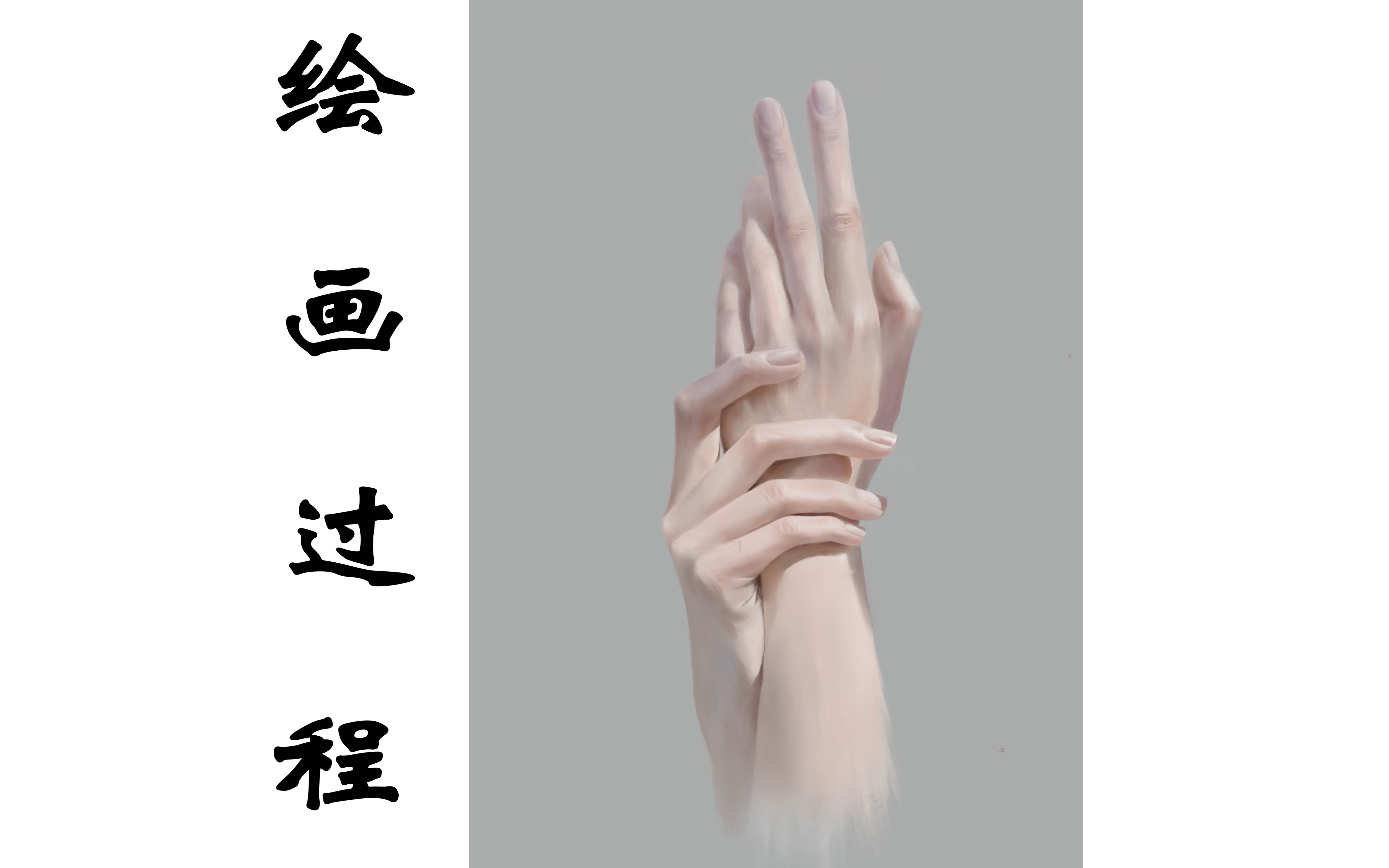 写实风手的厚涂练习全过程