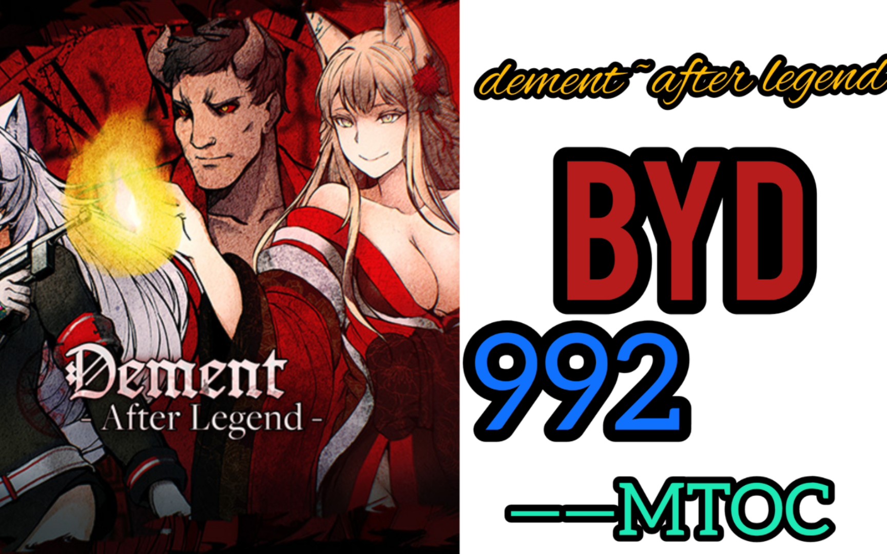 [arc首投] dement ~after legend~ byd 992