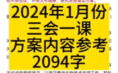 2024年1月份三会一课方案内容参考2094字哔哩哔哩bilibili