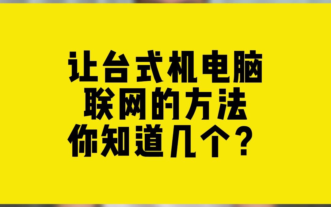 让台式机电脑联网的方法,你知道几个?哔哩哔哩bilibili