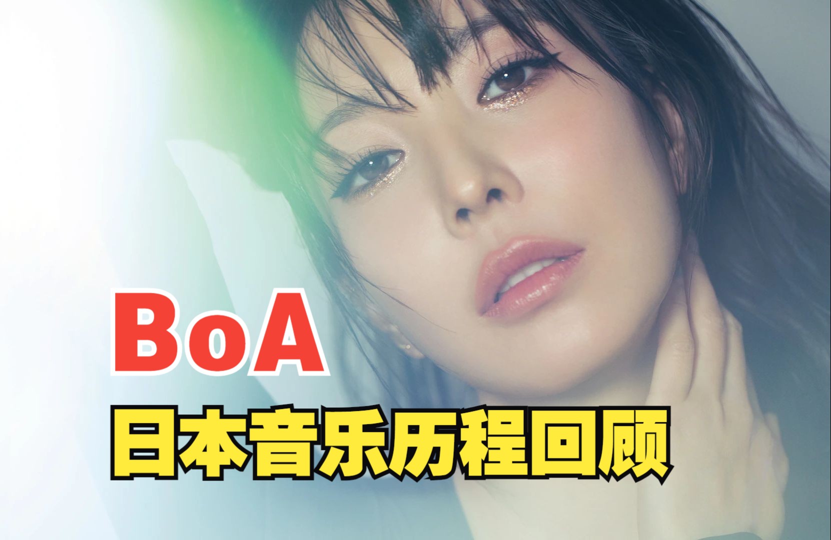 【BoA】宝儿日本音乐历程回顾,20012022年.哔哩哔哩bilibili