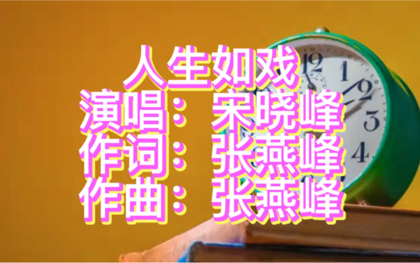 [图]宋晓峰热门经典歌曲《人生如戏》太好听了。循环播放，百听不厌。