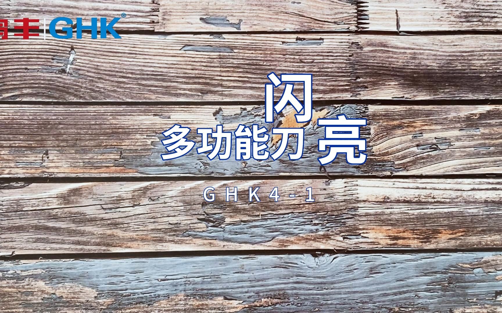 鸿丰GHK41多功能工具哔哩哔哩bilibili