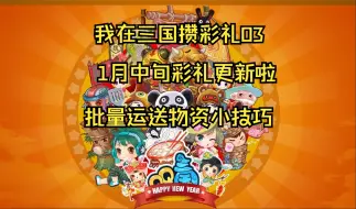 Download Video: QQ三国1月中旬彩礼更新啦附送快速运送物资小技巧