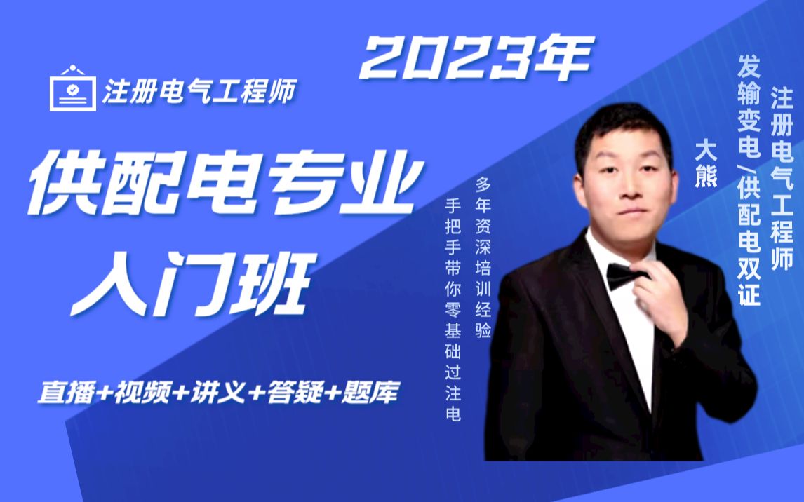 2023年鸿哲电气大熊注册电气工程师供配电专业考试入门班课程内容合集哔哩哔哩bilibili