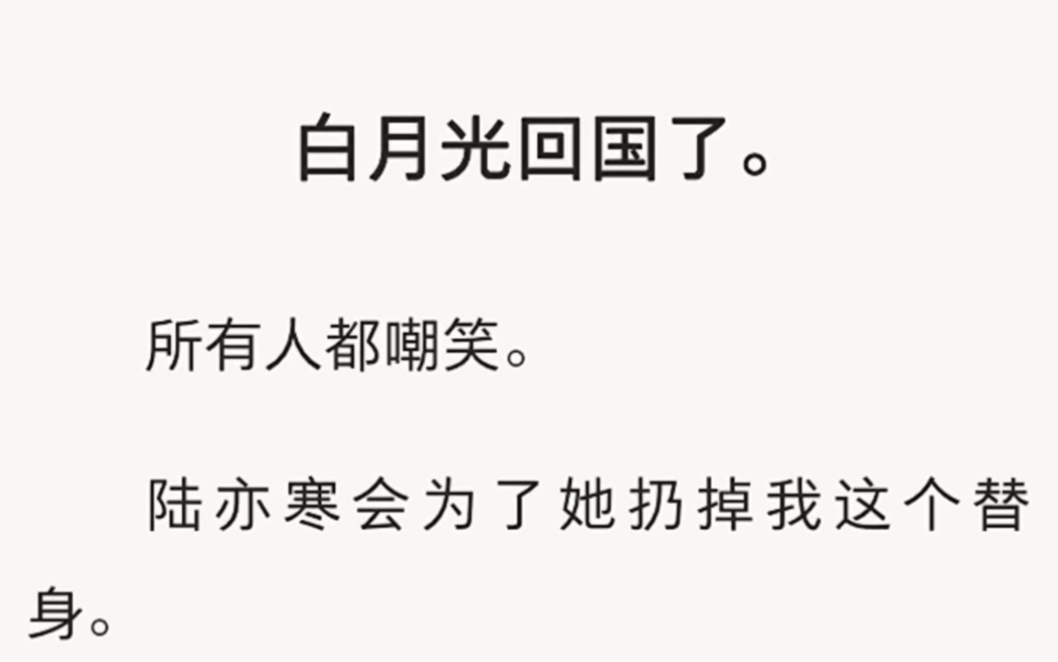 白月光回国了,第一件事却拉着我去做亲子鉴定.长这么像,没点血缘关系我是不信的……哔哩哔哩bilibili