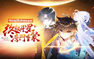 Download Video: 【斗罗大陆4】番外1 神王的归来