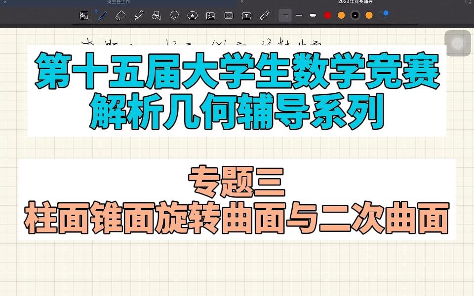 第十五届全国大学生数学竞赛解析几何辅导专题三:柱面、锥面、旋转曲面与二次曲面哔哩哔哩bilibili