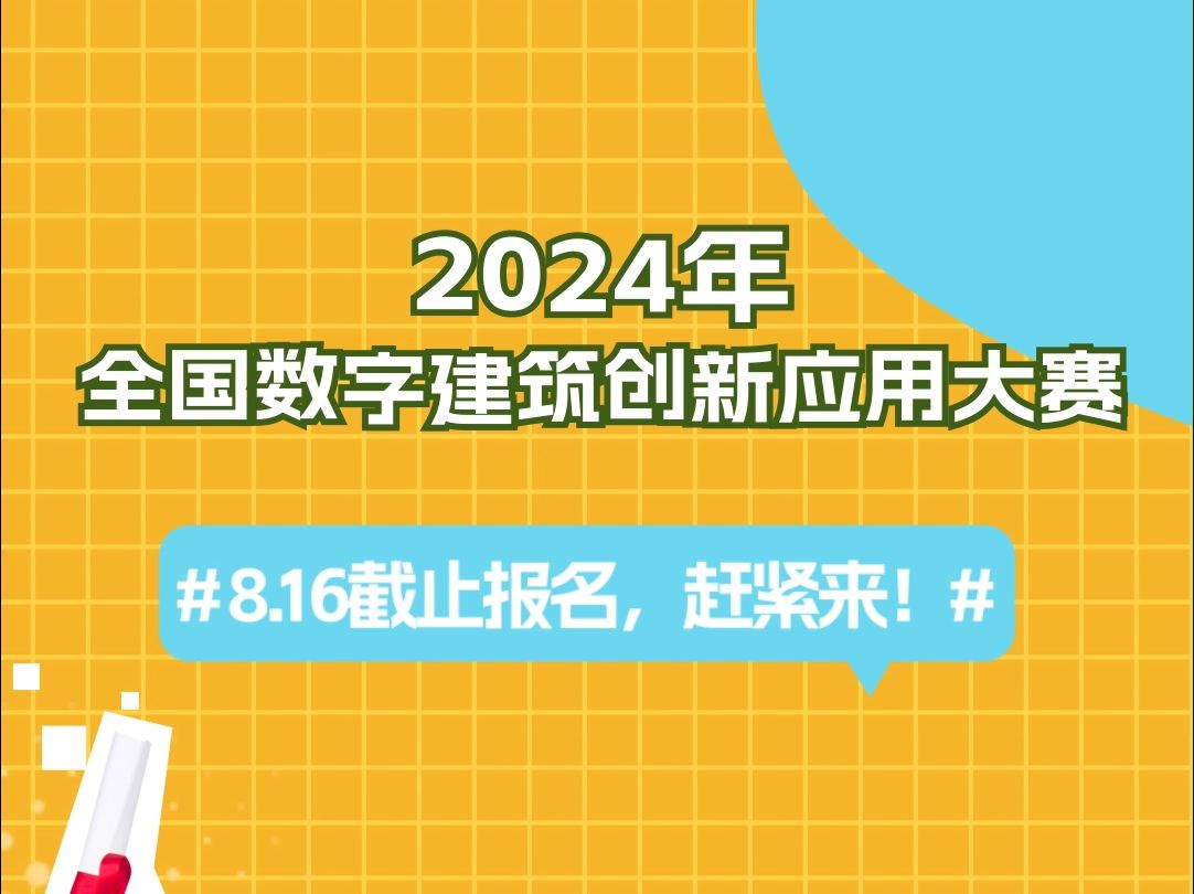 2024全国数字建筑创新应用大赛8.16截止报名,赶紧来!哔哩哔哩bilibili