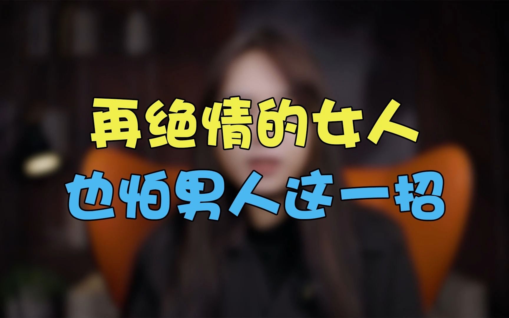再绝情的女人,也怕男人这一招