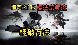 Download Video: 【博德之门3】一棍破万法！能坦能辅助能输出！棍法宗师BD构筑介绍