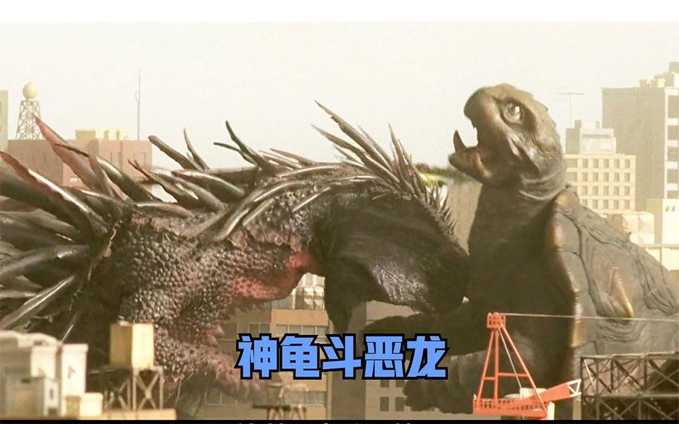 年度高燃激情玄幻影片,乌龟大战哥斯拉怪兽,一人一龟拯救人类